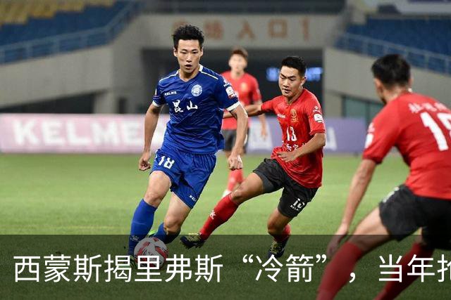 西蒙斯揭里弗斯“冷箭”，当年抢七的遗憾仍深藏心间
